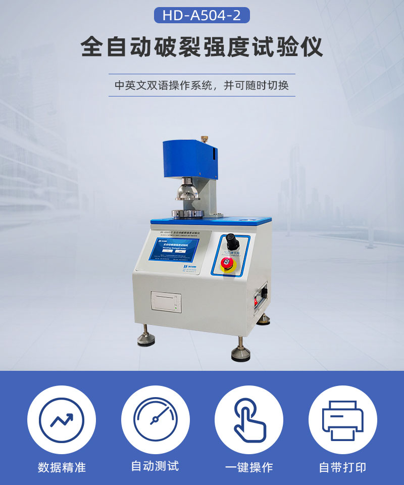 HD-A504-2全自動破裂強(qiáng)度試驗(yàn)儀_02.jpg