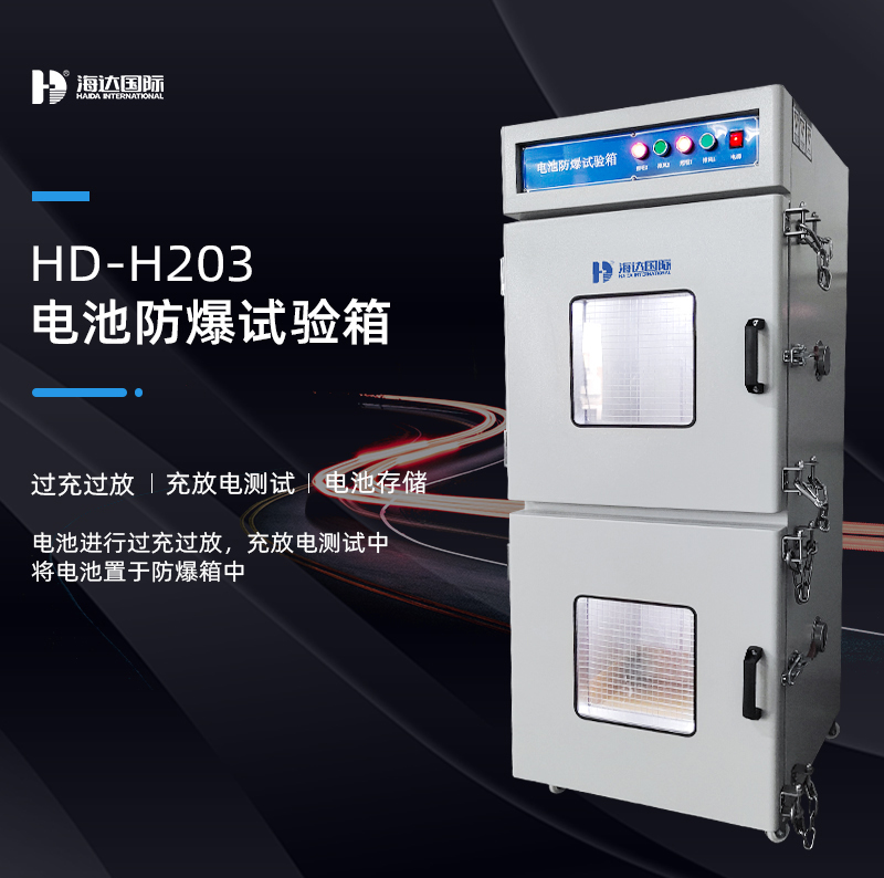電池防爆箱的測試標(biāo)準(zhǔn)依據(jù)有哪些？